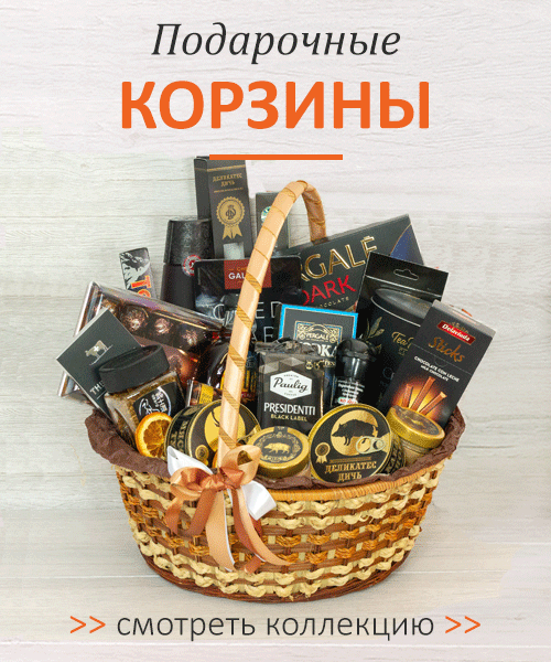 подарочные корзины